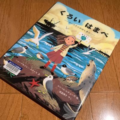 絵本『くろいはまべ』を読んでは独り言