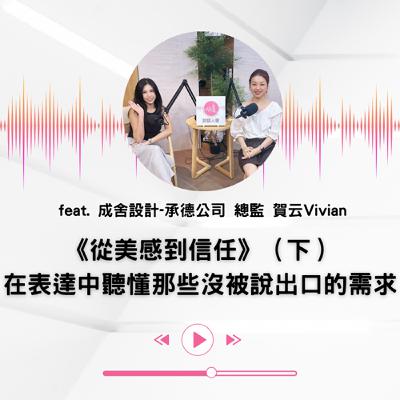 EP.41 ｜【說話人聲-會客室】《從美感到信任》（下）在表達中聽懂那些沒被說出口的需求