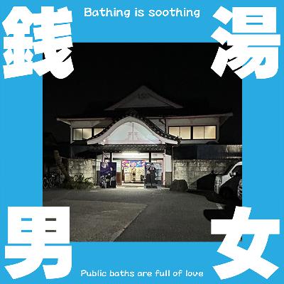 たつの湯♨️(練馬区石神井) たつの湯♨️(練馬区石神井)