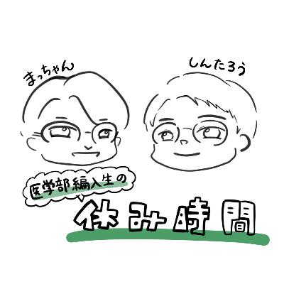 #31　学士編入生の就活（病院選び）事情は？