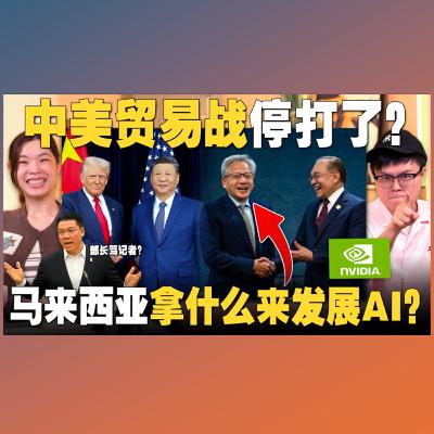 特朗普后，习近平也赞安华？大马与Nvidia谈什么AI合作？倪可敏打压记者？ 【#新闻随便看 2/11】