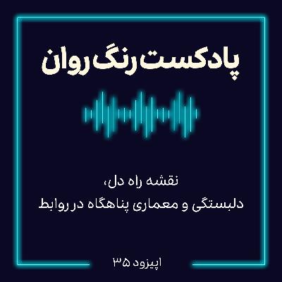 پادکست روانشناسی رنگ روان : نقشه ی راه دل