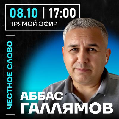 Честное слово с Аббасом Галлямовым