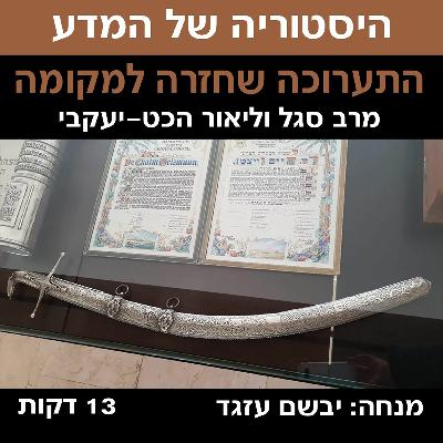 התערוכה שחזרה למקומה