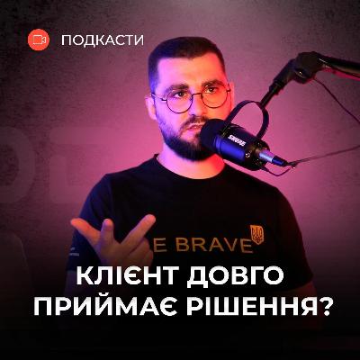 Як скоротити термін ПРИЙНЯТТЯ РІШЕННЯ клієнтом #Подкаст_про_продажі | @AndriyKrupkin | Бюро продажів Як скоротити термін ПРИЙНЯТТЯ РІШЕННЯ клієнтом #Подкаст_про_продажі | @AndriyKrupkin | Бюро продажів