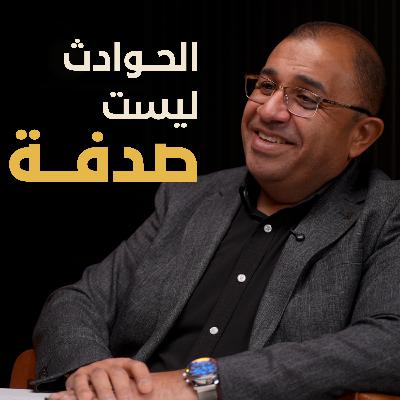 لماذا تحدث الحوادث في أماكن العمل | بسيطة بودكاست لماذا تحدث الحوادث في أماكن العمل | بسيطة بودكاست