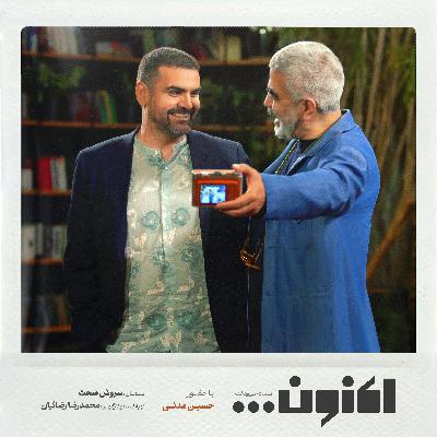 فصل اول - قسمت سی و هشتم - حسین مدنی