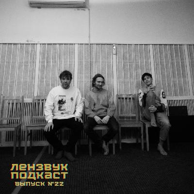 Выпуск 22 (гость: Николай Яковлев). Сиреневенький, Титаник и музыкальный кулак