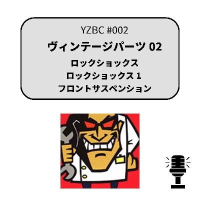yzbcチャンネル#002|ヴィンテージパーツ02 yzbcチャンネル#002|ヴィンテージパーツ02