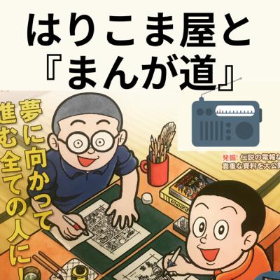 はりこま屋と『まんが道』 はりこま屋と『まんが道』