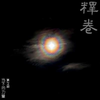 21 | 当下的力量：做个烂小孩儿，快乐就好