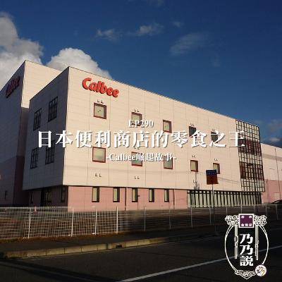 EP290 日本便利商店的零食之王 Calbee崛起故事