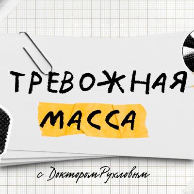 Тревожная масса, эпизод 1 Тревожная масса, эпизод 1