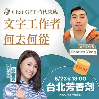 EP.31 ✦ 文字工作者該何去何從？ —— 文字工作者 Charles Yang