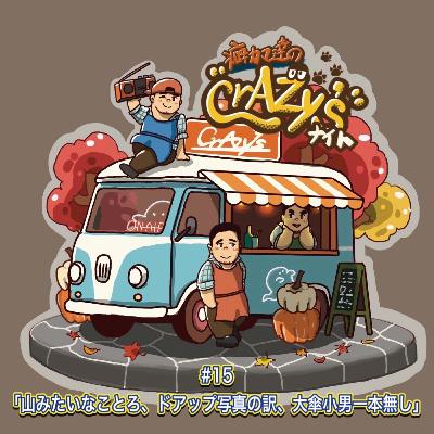 #15「癖カマの初リアルは、、、山みたいなところ、ドアップ写真の訳、大傘小男一本無し」