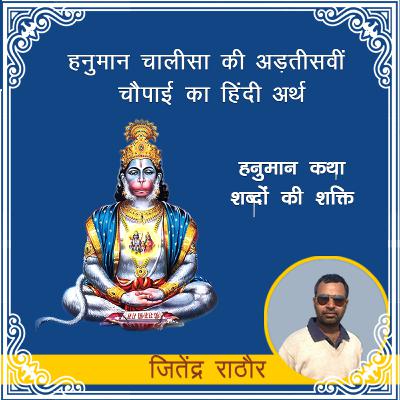 हनुमान कथा : शब्दों की शक्ति | हनुमान चालीसा की अड़तीसवीं चौपाई का हिंदी अर्थ | Hanuman Katha : Power of Words