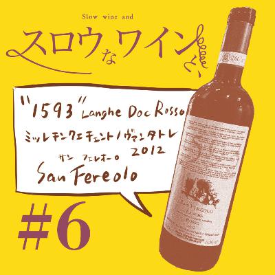 【#6-3】サン・フェレオーロ「1593」ランゲロッソ2012／その場所でワインを造る理由、ドルチェットについて、ワタナベさんとサン・フェレオーロとの出会い