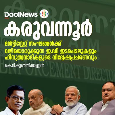 മള്‍ട്ടിസ്റ്റേറ്റ് സംഘങ്ങള്‍ക്ക് വഴിയൊരുക്കുന്ന ഇ.ഡി ഇടപെടലുകളും ഹിന്ദുത്വവാദികളുടെ വിദ്വേഷപ്രചരണവും