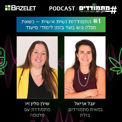 שיעור האונקולוגיה הפך לסרט של החיים | #001