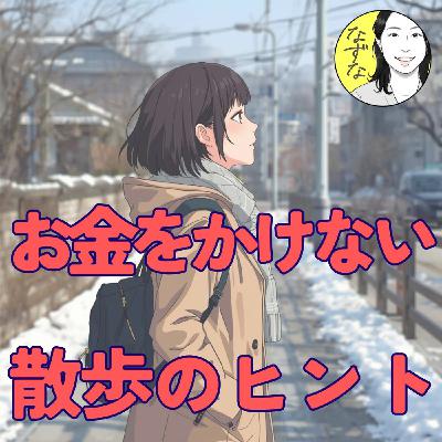 【お金をかけない】散歩のヒント。こんなテーマで歩いてます #453 【お金をかけない】散歩のヒント。こんなテーマで歩いてます #453