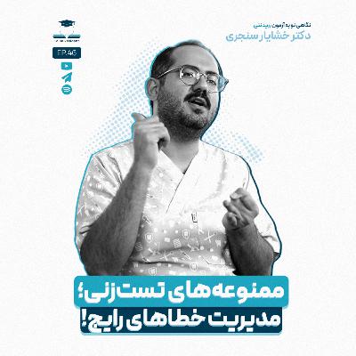 اپیزود چهل و شش - ممنوعه‌های تست‌زنی