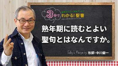 熟年期に読むとよい聖句とはなんですか。（453)