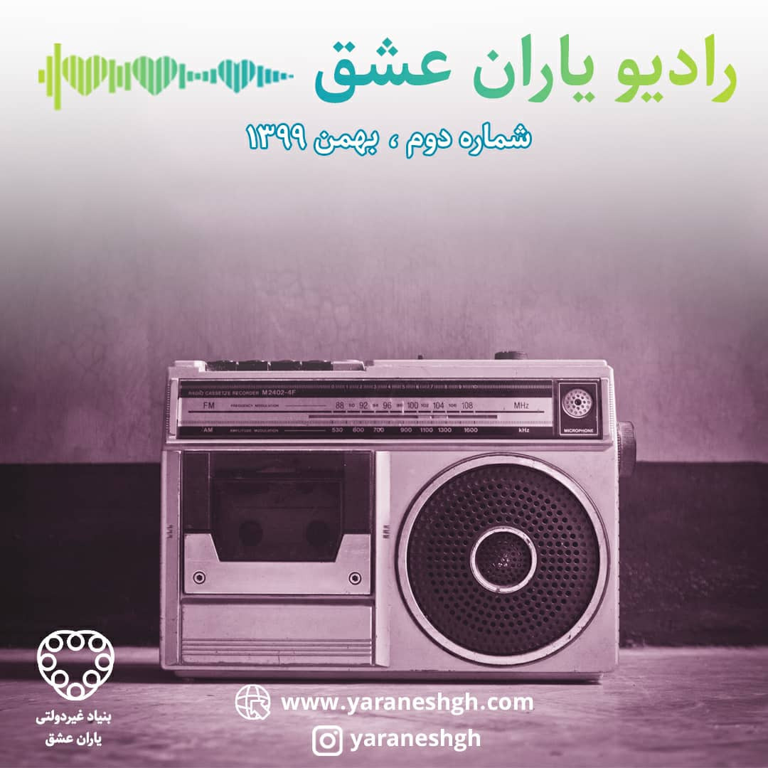 رادیو یاران عشق شماره دوم، بهمن 99