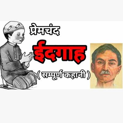 ईदगाह- मुंशी प्रेमचंद