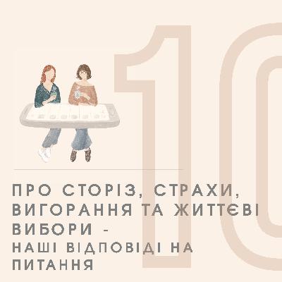 Епізод 10 - Про сторіз, страхи, вигорання та життєві вибори - Наші Відповіді на питання