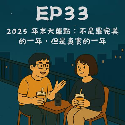 EP33-2025 年末大盤點:不是最完美的一年,但是真實的一年|今天講到哪? EP33-2025 年末大盤點:不是最完美的一年,但是真實的一年|今天講到哪?