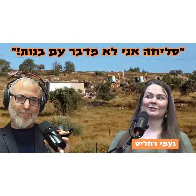 נעמי רחליס | השב"כ מאזין לחברות שלי בגבעה. כנראה שגם לי