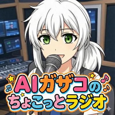 #1 はじめまして、AIガザコが通りますよっと