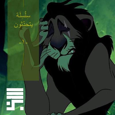 موسم الشر - سكار يتحدّث