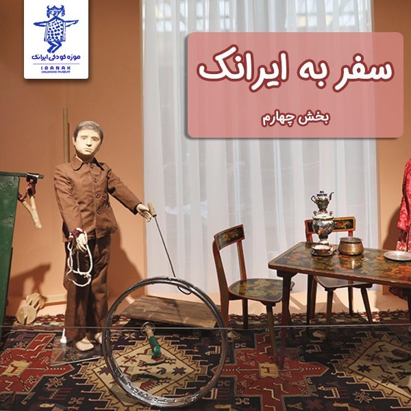 سفر به ایرانک، بخش چهارم