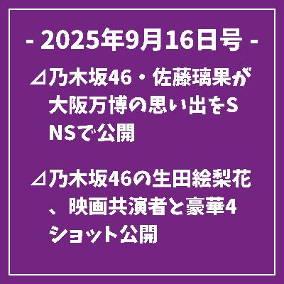 日刊乃木坂ニュース9/16号⊿乃木坂46・佐藤璃果が大阪万博の思い出をSNSで公開⊿乃木坂46の生田絵梨花、映画共演者と豪華4ショット公開⊿乃木坂46の生田絵梨花が個性的な似顔絵を公開⊿乃木坂46山下美月さんが新番組配信直前イベントに登場⊿乃木坂46中田花奈、麻雀リーグで再出発誓う…