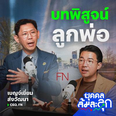 บทพิสูจน์ ‘ลูกพ่อ’ กับการรับหน้าที่บริหาร FN ของ ’หนุ่ย เบญจ์เยี่ยม‘ | บุคคลล้มละลุก บทพิสูจน์ ‘ลูกพ่อ’ กับการรับหน้าที่บริหาร FN ของ ’หนุ่ย เบญจ์เยี่ยม‘ | บุคคลล้มละลุก