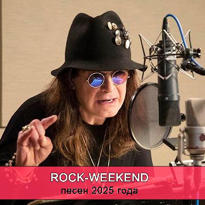 Rock-Weekend песен 2025 года Rock-Weekend песен 2025 года