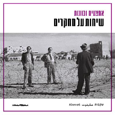 שיחות על מחקרים - שי חזקני