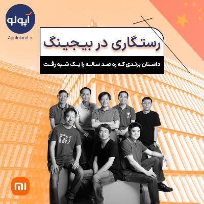 رستگاری در بیجینگ (داستان شکل گیری و تبدیل شدن شیائومی به غول فناوری)