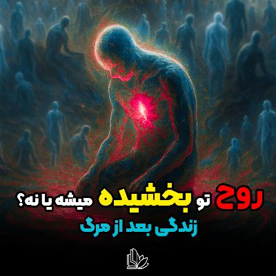 آیا روح ستم‌گران برای همیشه در رنج می‌مونه؟ یا می‌تونه نجات پیدا کنه؟