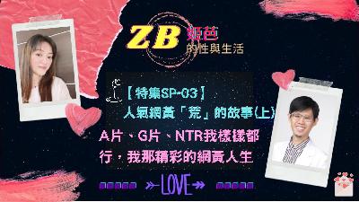 【Sex & Life】SP-03上|A片、G片、NTR我樣樣都行，我那精彩的網黃人生-人氣網黃「荒」的故事(上)