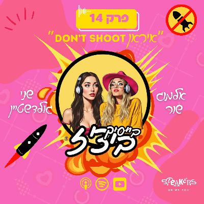 בייסיק ביצ'ז עם שני גולדשטיין ואלמוג שור | "איראן דונט שוט" | פרק 14