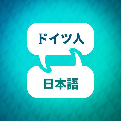ドイツ語学習アクセラレーターの概要
