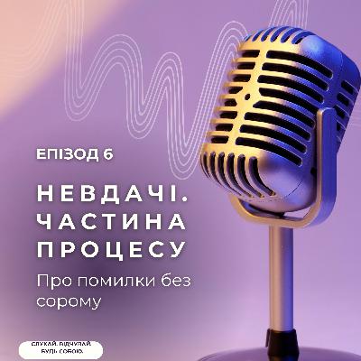 Невдачі. Частина процесу