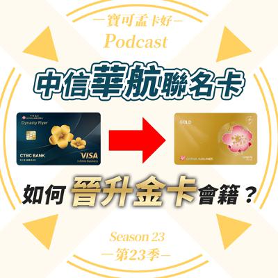 【信用卡】「中信中華航空聯名卡」如何晉升為「華夏金卡」會員?|寶可孟卡好S23EP41 【信用卡】「中信中華航空聯名卡」如何晉升為「華夏金卡」會員?|寶可孟卡好S23EP41