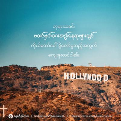 မျှော်လင့်မထားသောနေရာများရှိ ဧဝံဂေလိတရား - ဇွန်လ ၂၉ - ၂၀၂၃