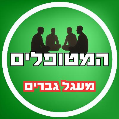 פרק64 - מעגל גברים