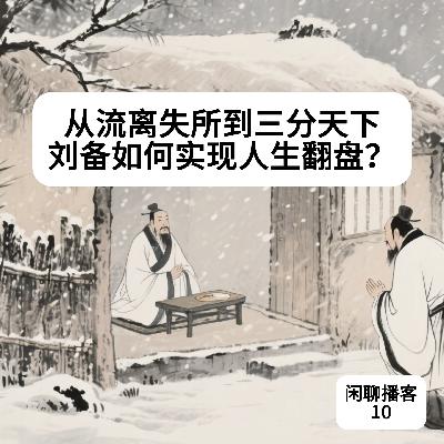 从流离失所到三分天下,刘备如何实现人生翻盘? 从流离失所到三分天下,刘备如何实现人生翻盘?