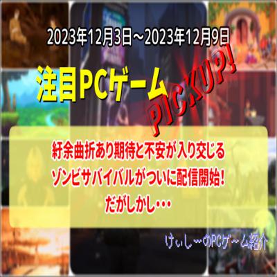 紆余曲折あり期待と不安が入り交じるゾンビサバイバルがついに配信開始!だがしかし・・・【注目PCゲームPICKUP】(2023/12/03~2023/12/09) 紆余曲折あり期待と不安が入り交じるゾンビサバイバルがついに配信開始!だがしかし・・・【注目PCゲームPICKUP】(2023/12/03~2023/12/09)