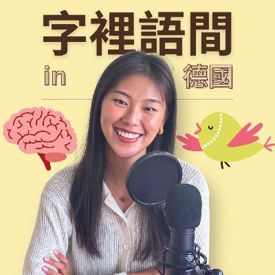 我不是 Spaßbremse,但腦袋裡真的有一隻鳥?🦜 我不是 Spaßbremse,但腦袋裡真的有一隻鳥?🦜